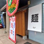 自家製麺 めがね - 