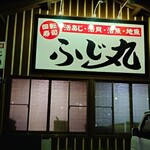 海鮮問屋 ふじ丸 - 