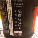 すし処 みや古分店 - 生酛木桶純米　秋桜2024