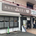 おおむろ軽食堂 - 