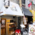 沖縄麺処 天願 - 