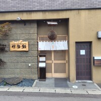 伊勢鮨 - 