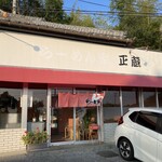 らーめん家正蔵 - 