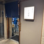 中華そば しば田 - 