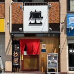 京の拉麺 嵐山 - 