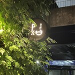 ポンコツ珈琲 - 