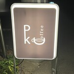 ポンコツ珈琲 - 