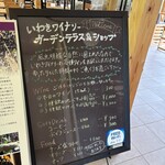 いわきワイナリーガーデンテラス&ショップ - 