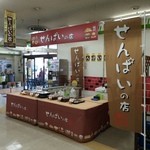 せんぱいの店 - うらのはしコア１階