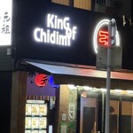 元祖ちぢみの王様 - 