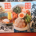 丸源ラーメン - 期間限定メニュー