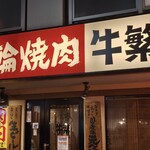 元氣七輪焼肉 牛繁 - 