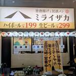 旨唐揚げと居酒メシ ミライザカ - ミライザカ 練馬店