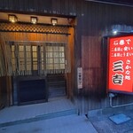 さかな処 三吉 - 