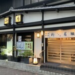 うなぎの新甫 - 