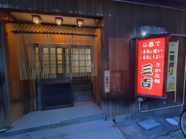 さかな処 三吉 - 石巻（居酒屋）の写真