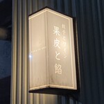 餃子とワイン 果皮と餡 - 