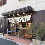 志”満ん草餅 - 