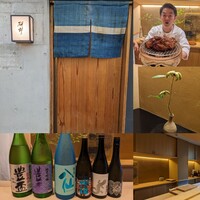 日本料理 研野 - 