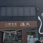 水橋食堂 漁夫 - 