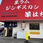 ジンギスカン羊はち - 