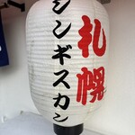 ジンギスカン羊はち - 