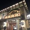 鮨処 なごやか亭 新琴似店