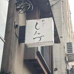 新ばし しみづ - 