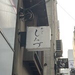 新ばし しみづ - 