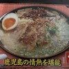鹿児島ラーメン豚とろ 天文館本店