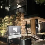 Fav - 宿泊者はパーキング¥1000。カフェのみは駐車場利用は不可です。