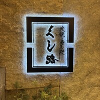 くし路 KITTE丸の内店 - 