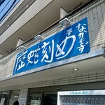 ラーメン荘 歴史を刻め - 