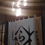 北海道 炉端 えぞ羅 - 