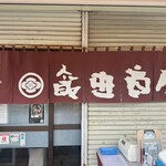 飯田商店 - 