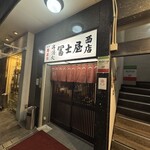 冨士屋西店 - 外観