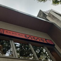 炭火和牛焼肉もうもう亭 広小路店 - 