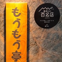 炭火和牛焼肉もうもう亭 広小路店 - 