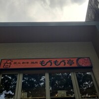 炭火和牛焼肉もうもう亭 広小路店 - 