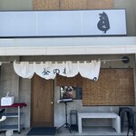 ぶた福 チャコール - 