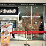 松戸富田麺絆 - 