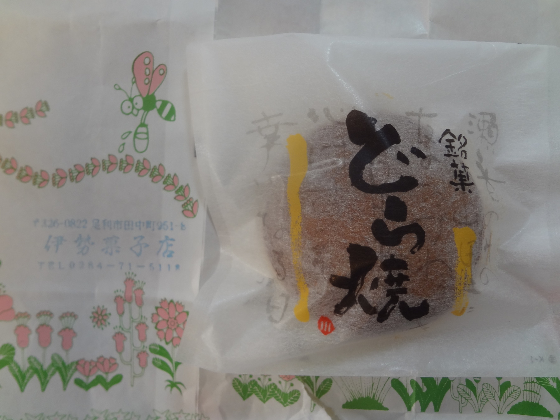 お菓子の伊勢 name=
