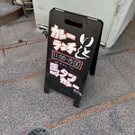 創作居酒屋 いとし - 