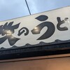 牧のうどん 空港店
