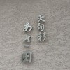 天旬彩 あさ田