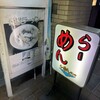 らーめんランド 東和店