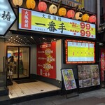 大衆酒場 一番手 - 