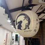 月島焼肉 牛タン処 兎月 - 