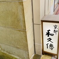 京都和久傳 - 