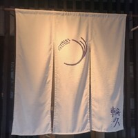 輪久 - 